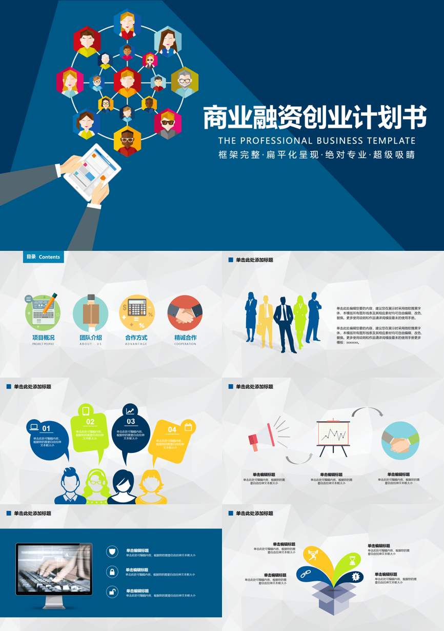 商业计划书(01)商业计划书PPT模板