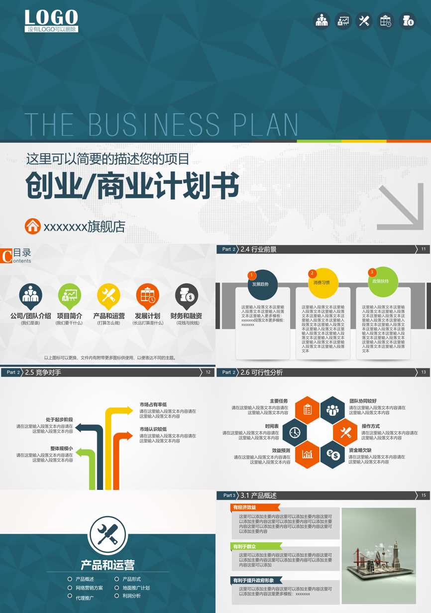商业计划书(02)商业计划书PPT模板