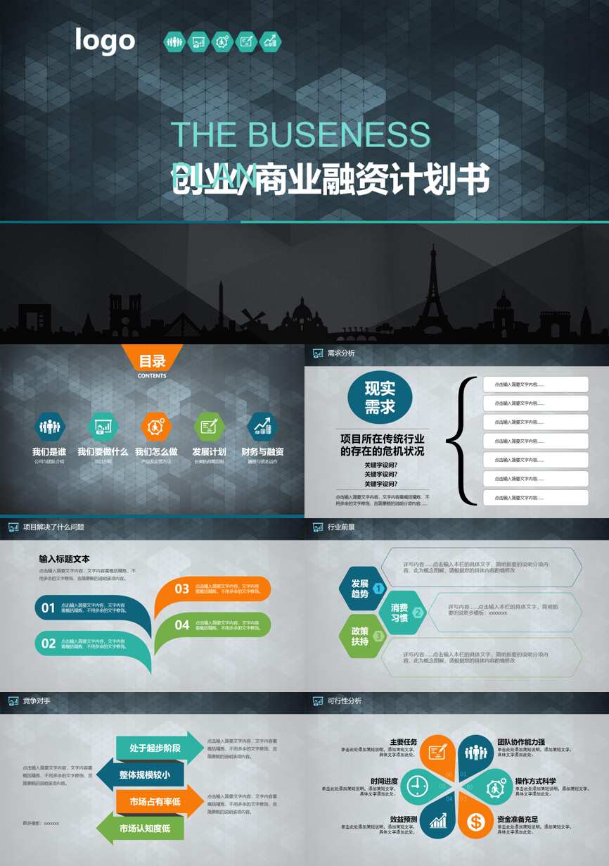 商业计划书(03)商业计划书PPT模板