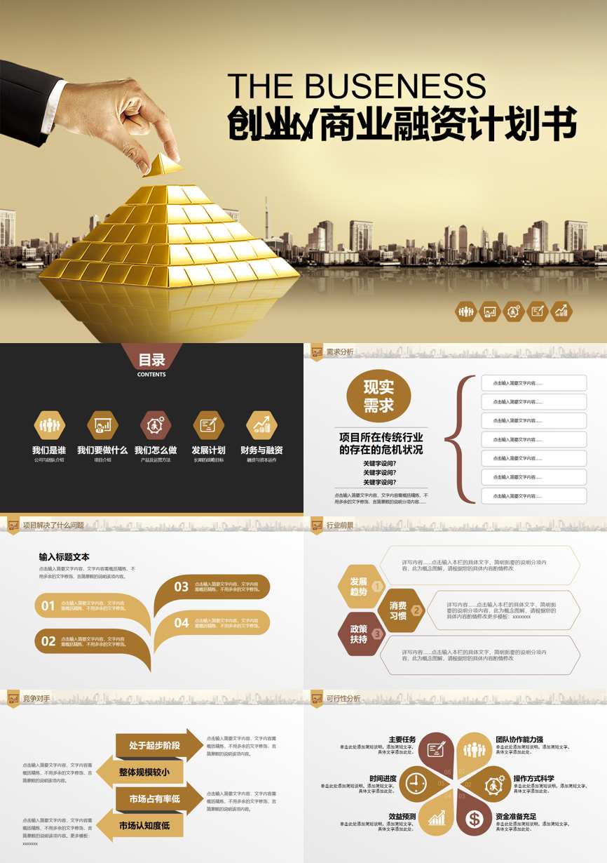 商业计划书(04)商业计划书PPT模板