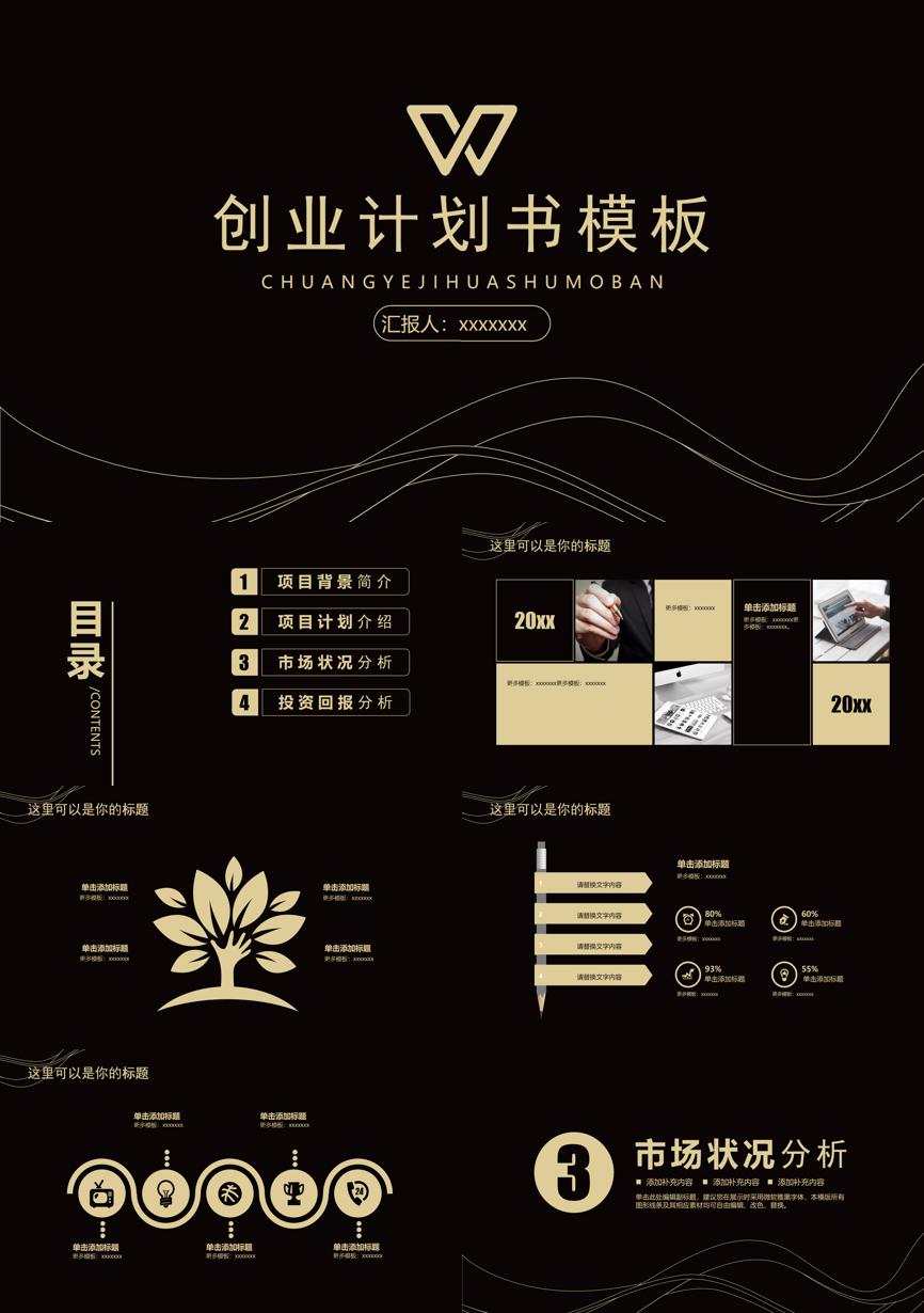 商业计划书(07)商业计划书PPT模板