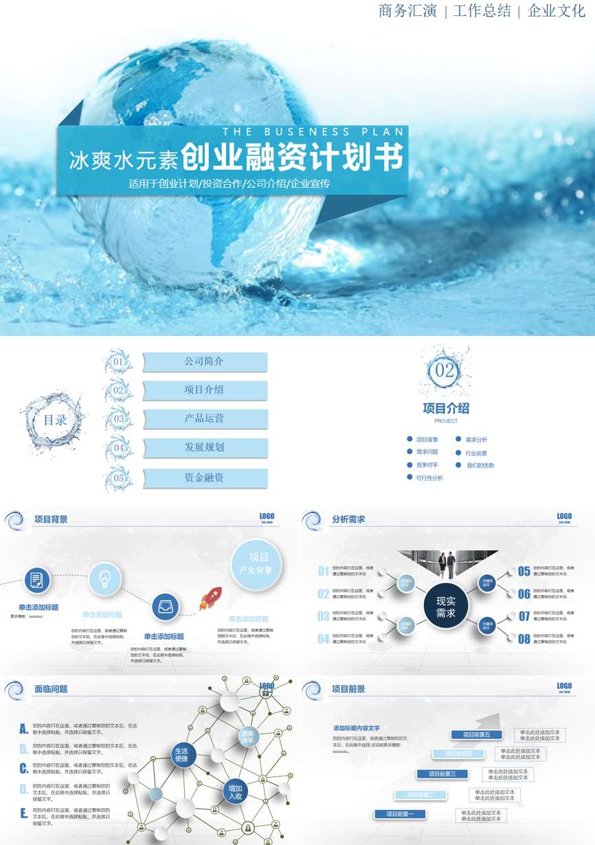 商业计划书(08)商业计划书PPT模板