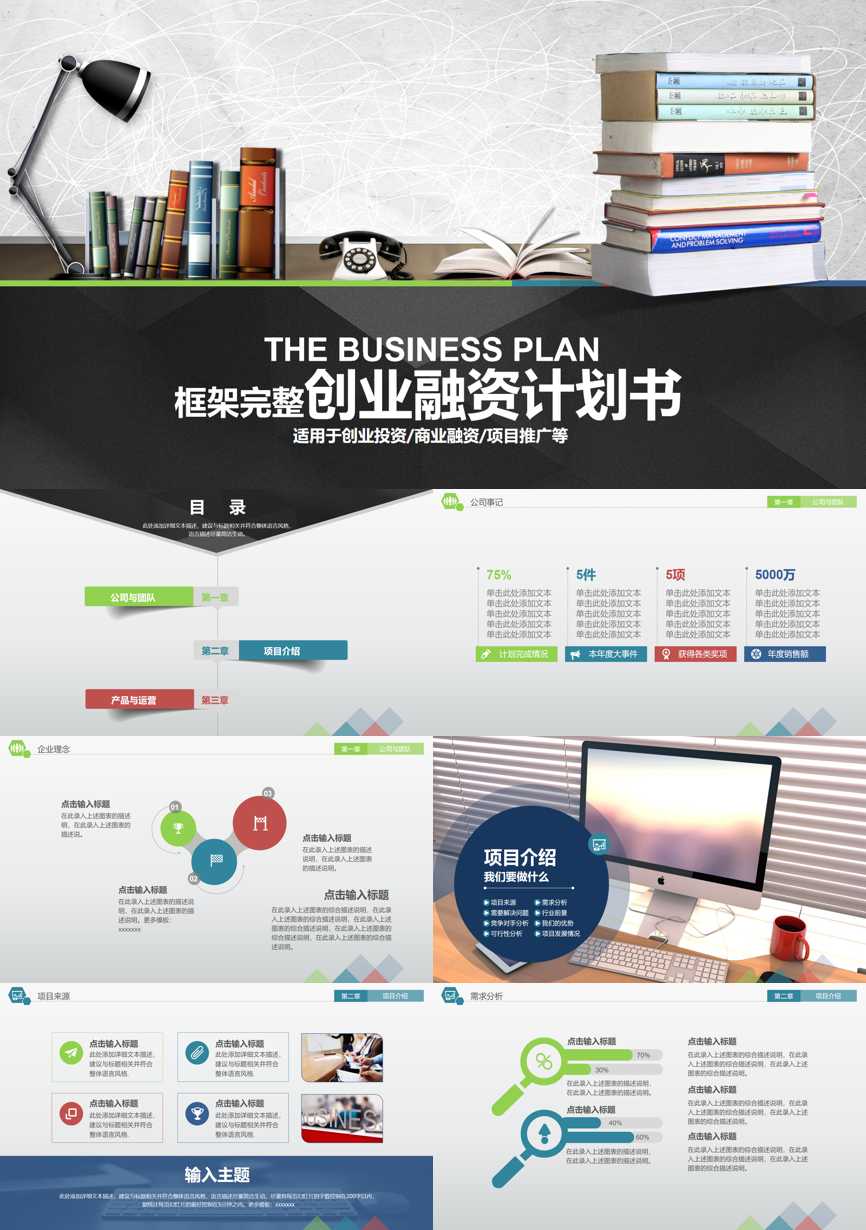 商业计划书(09)商业计划书PPT模板