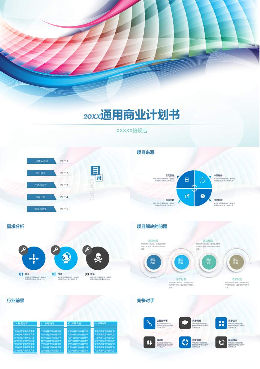 商业计划书(10)商业计划书PPT模板