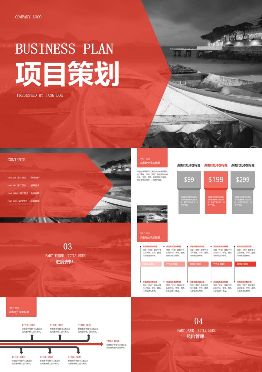 商业计划书(101)商业计划书PPT模板