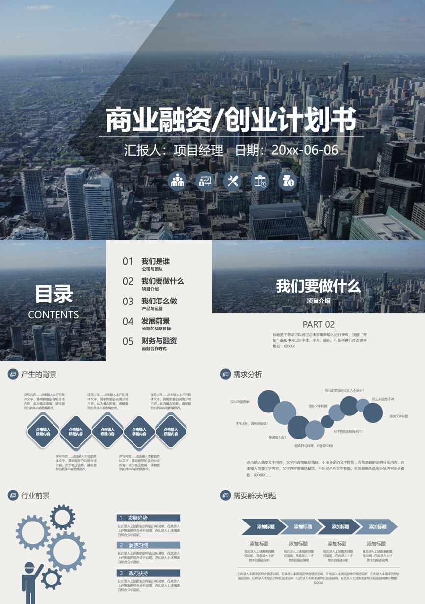 商业计划书(13)商业计划书PPT模板