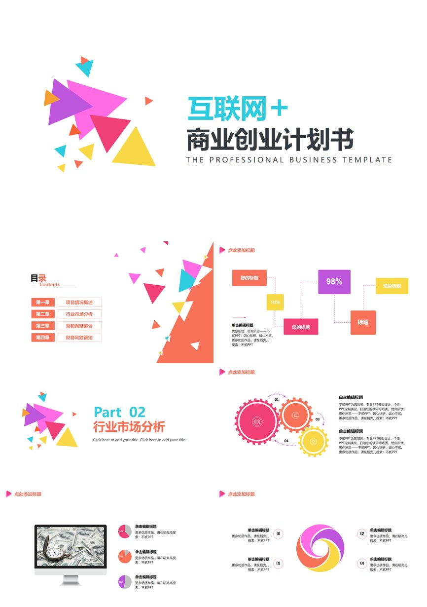 商业计划书(138)商业计划书PPT模板