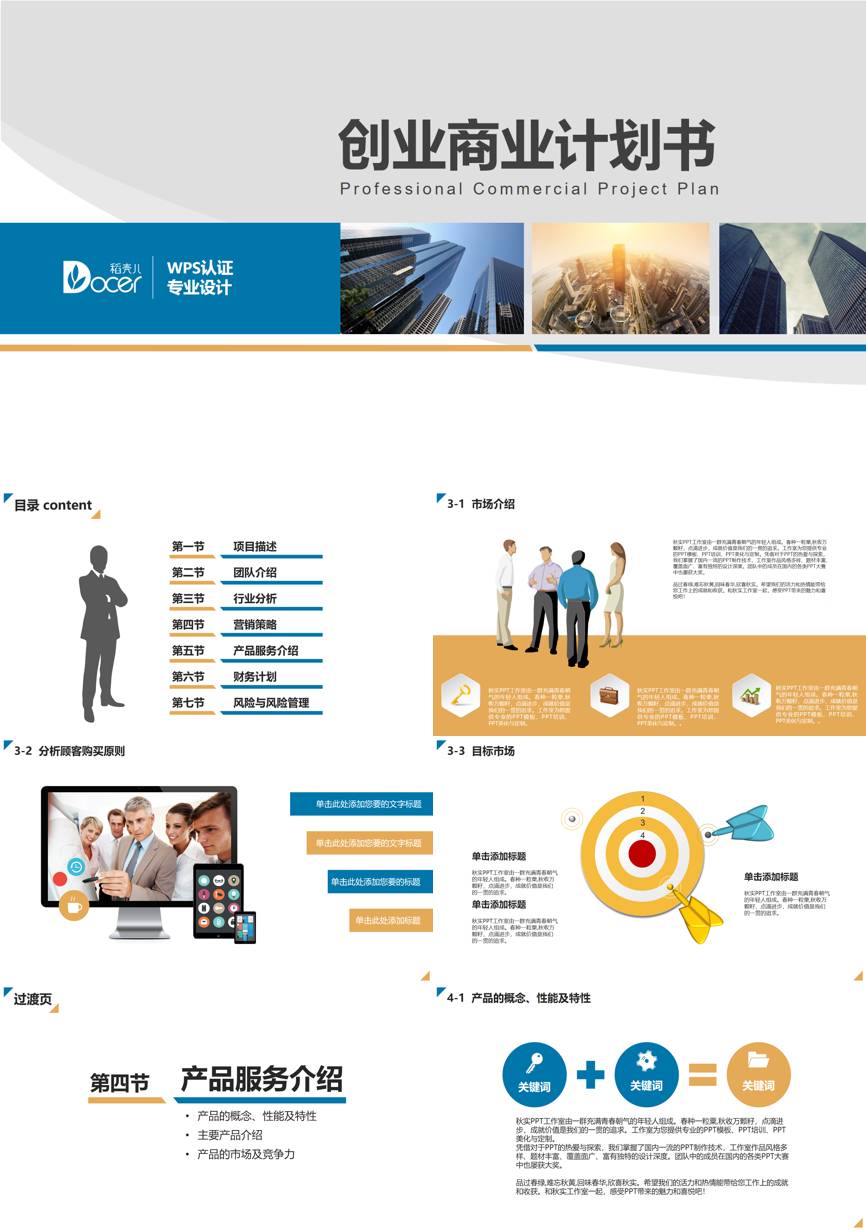 商业计划书(139)商业计划书PPT模板
