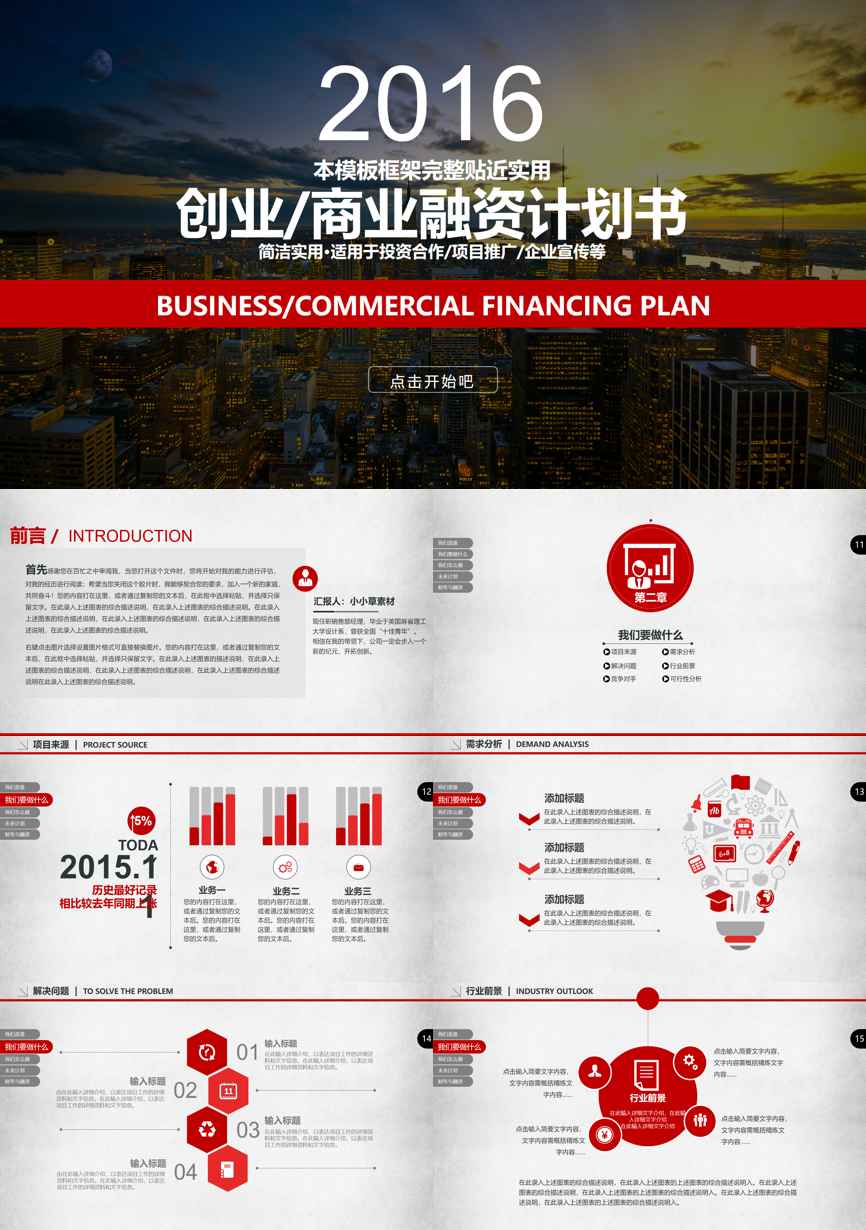 商业计划书(142)商业计划书PPT模板