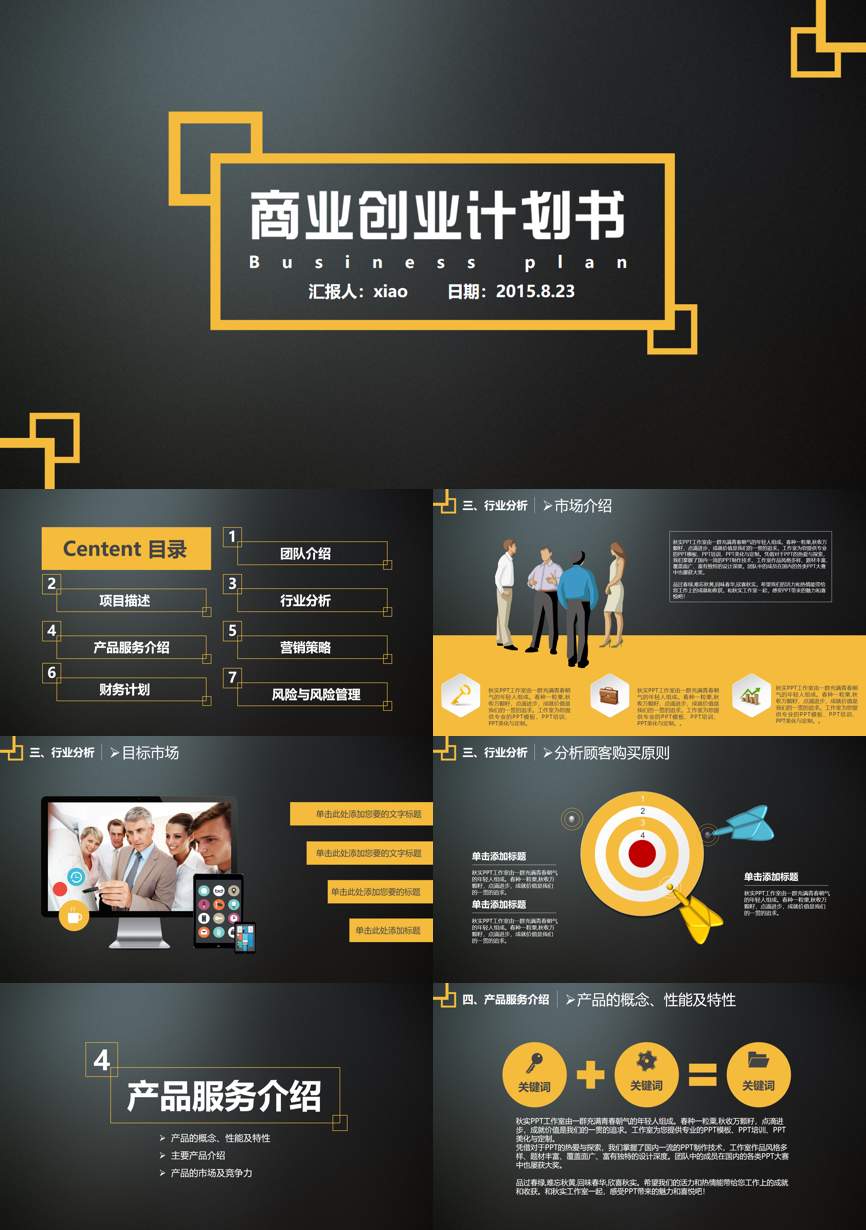 商业计划书(143)商业计划书PPT模板