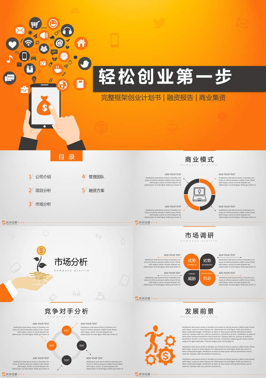 商业计划书(144)商业计划书PPT模板