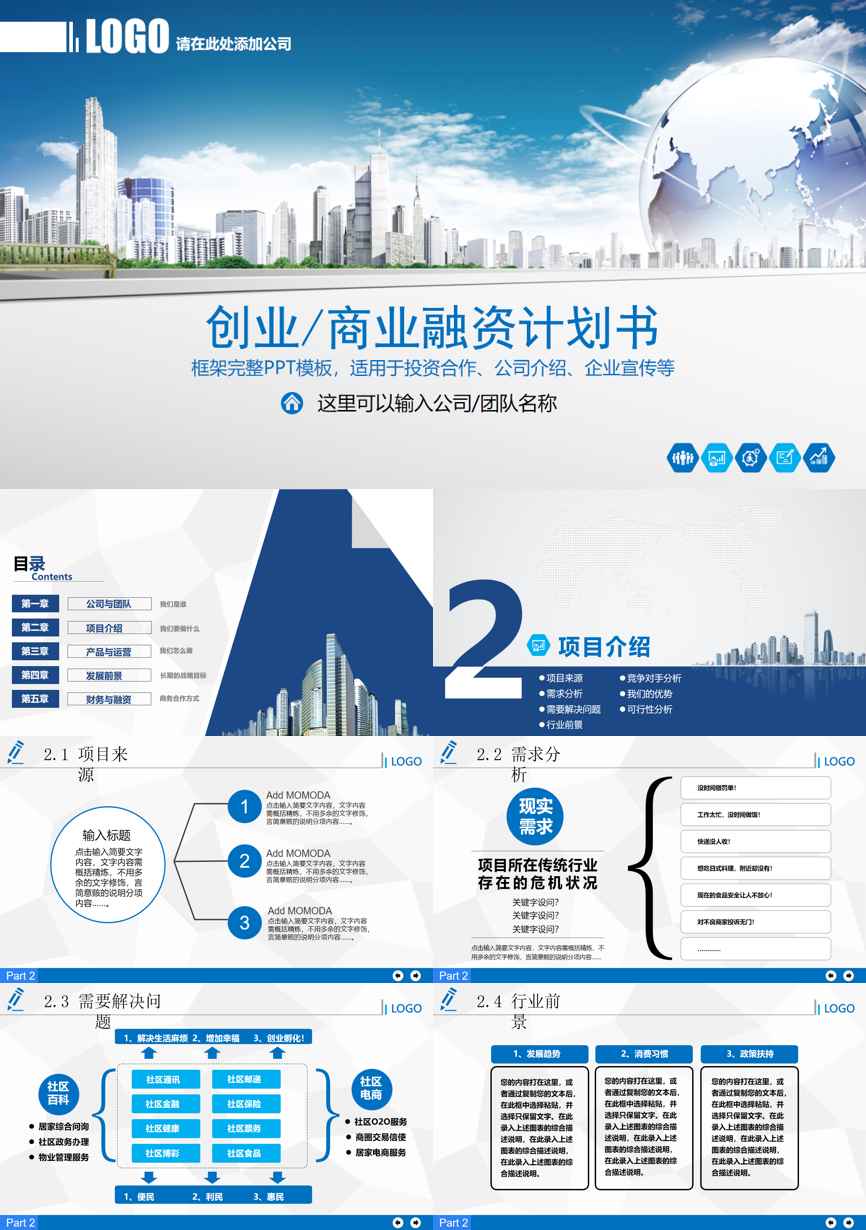 商业计划书(145)商业计划书PPT模板