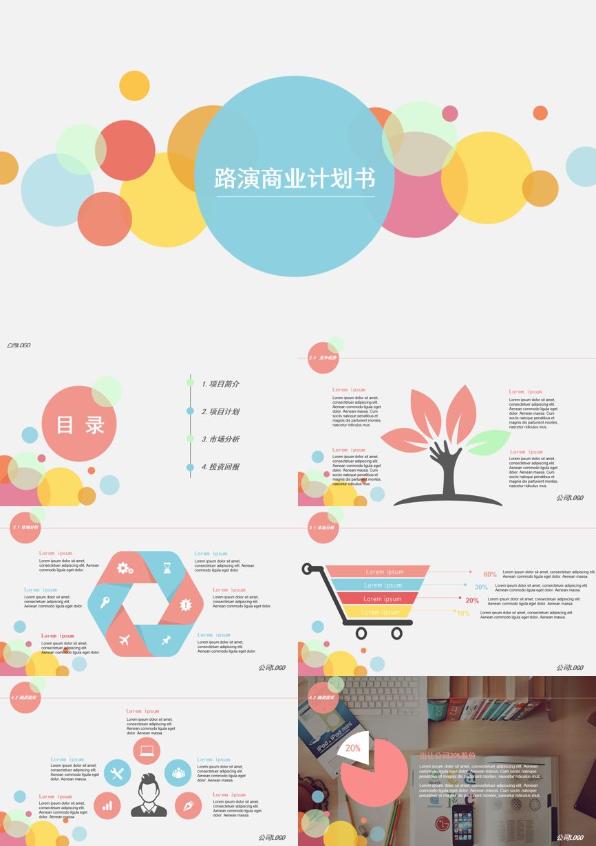 商业计划书(147)商业计划书PPT模板