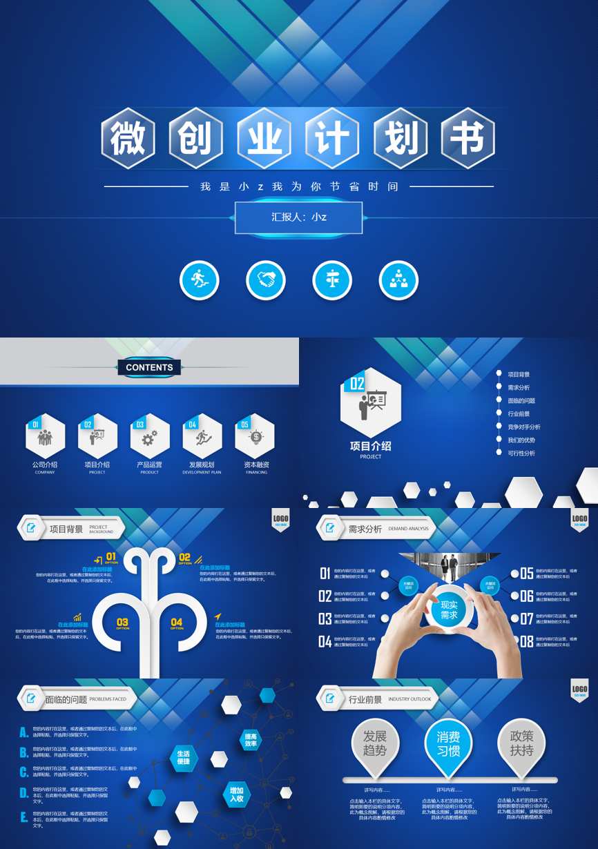 商业计划书(148)商业计划书PPT模板