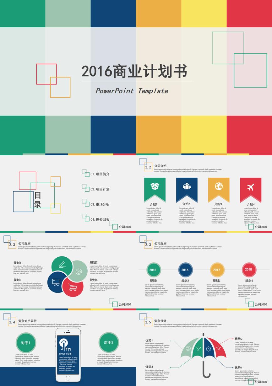 商业计划书(149)商业计划书PPT模板