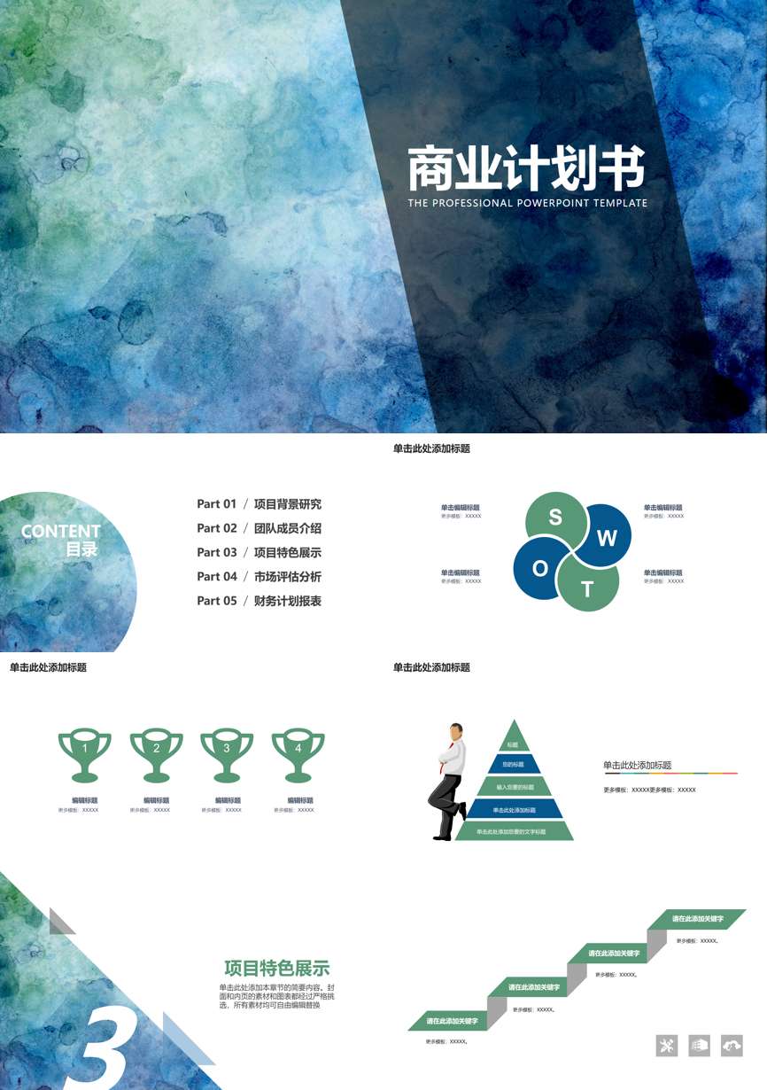 商业计划书(15)商业计划书PPT模板