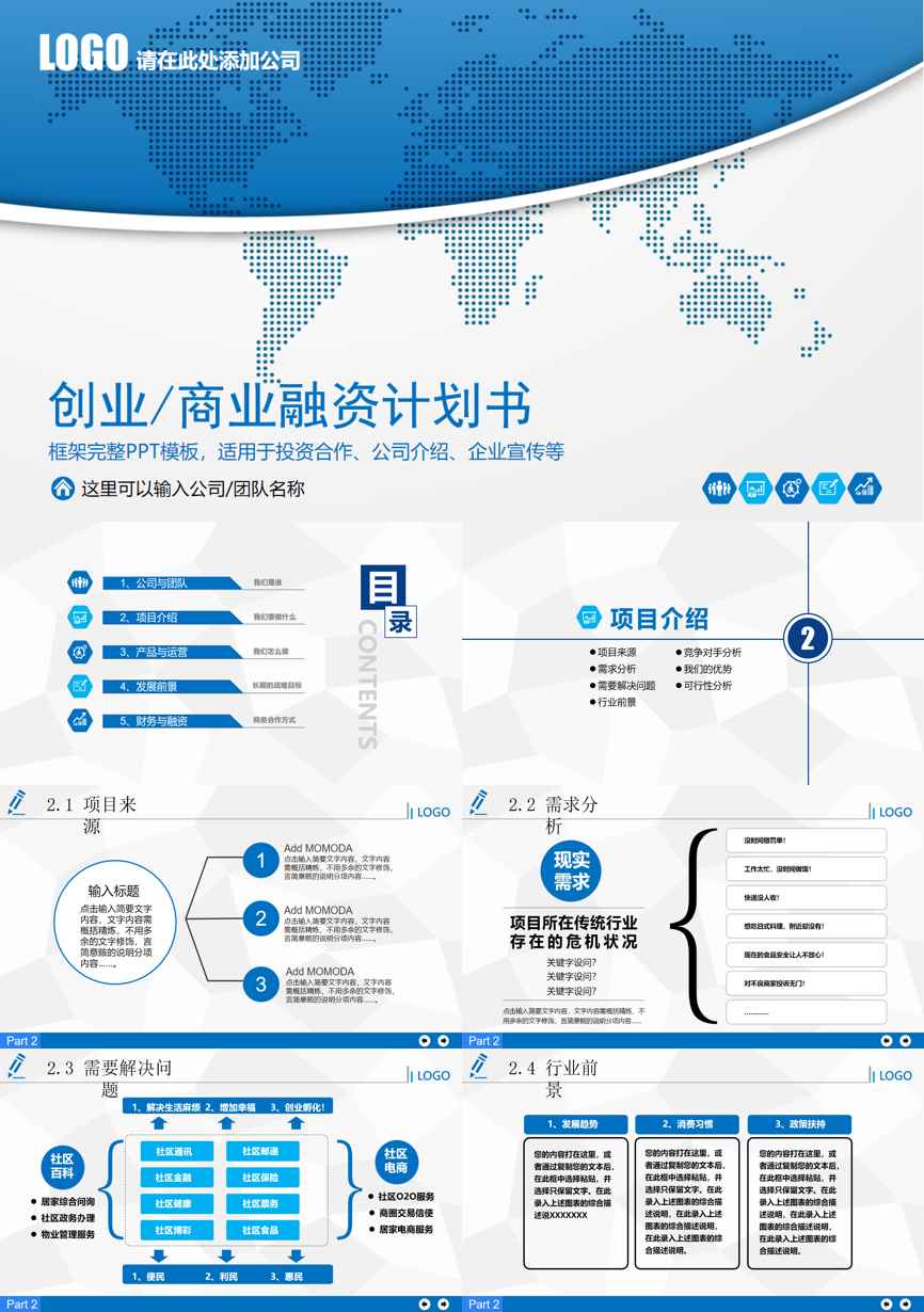 商业计划书(152)商业计划书PPT模板