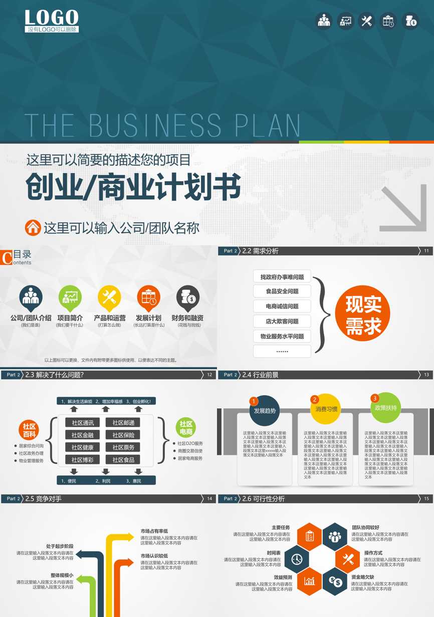 商业计划书(155)商业计划书PPT模板