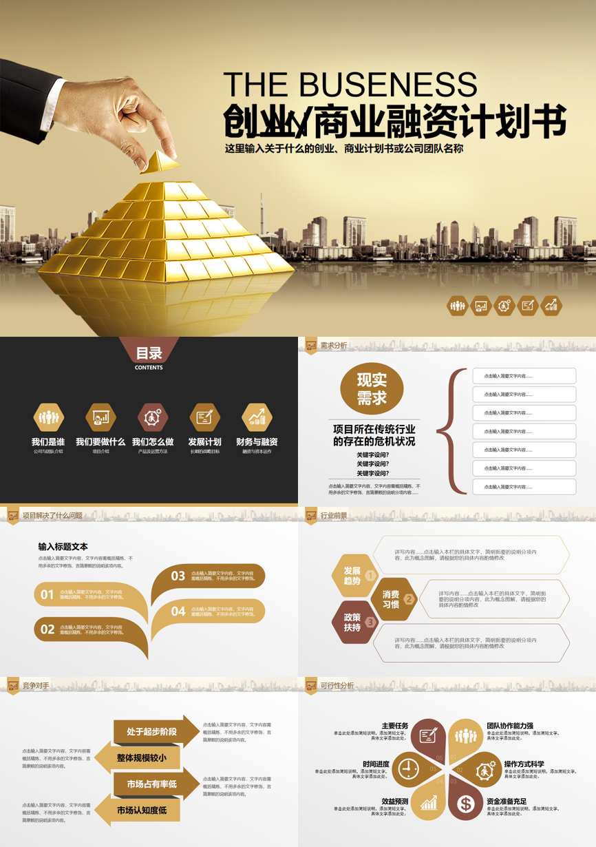 商业计划书(157)商业计划书PPT模板