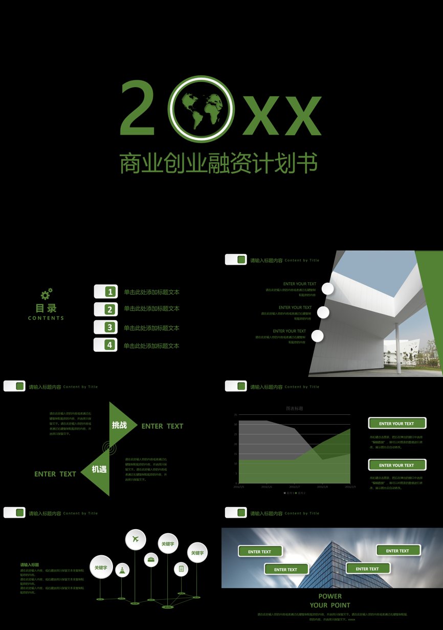 商业计划书(158)商业计划书PPT模板