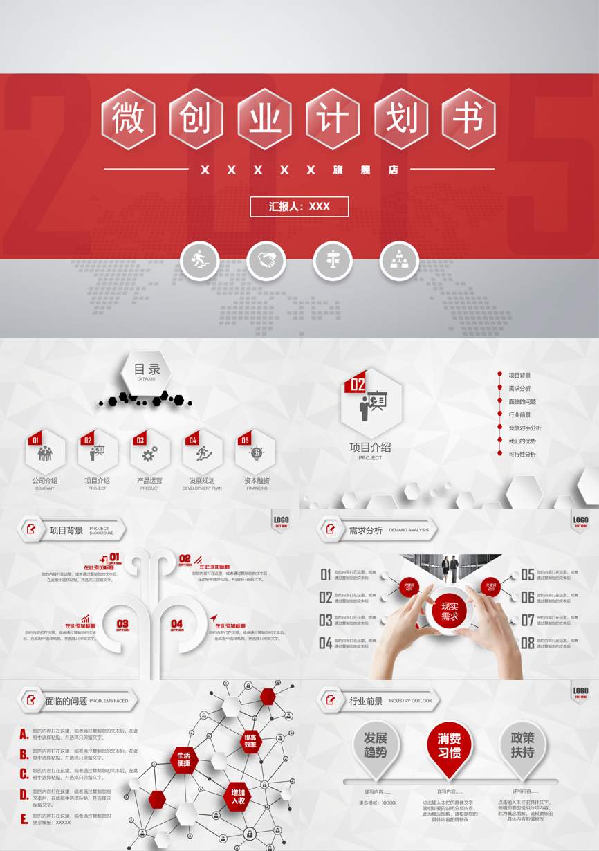 商业计划书(16)商业计划书PPT模板