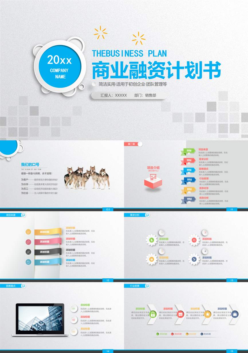 商业计划书(17)商业计划书PPT模板