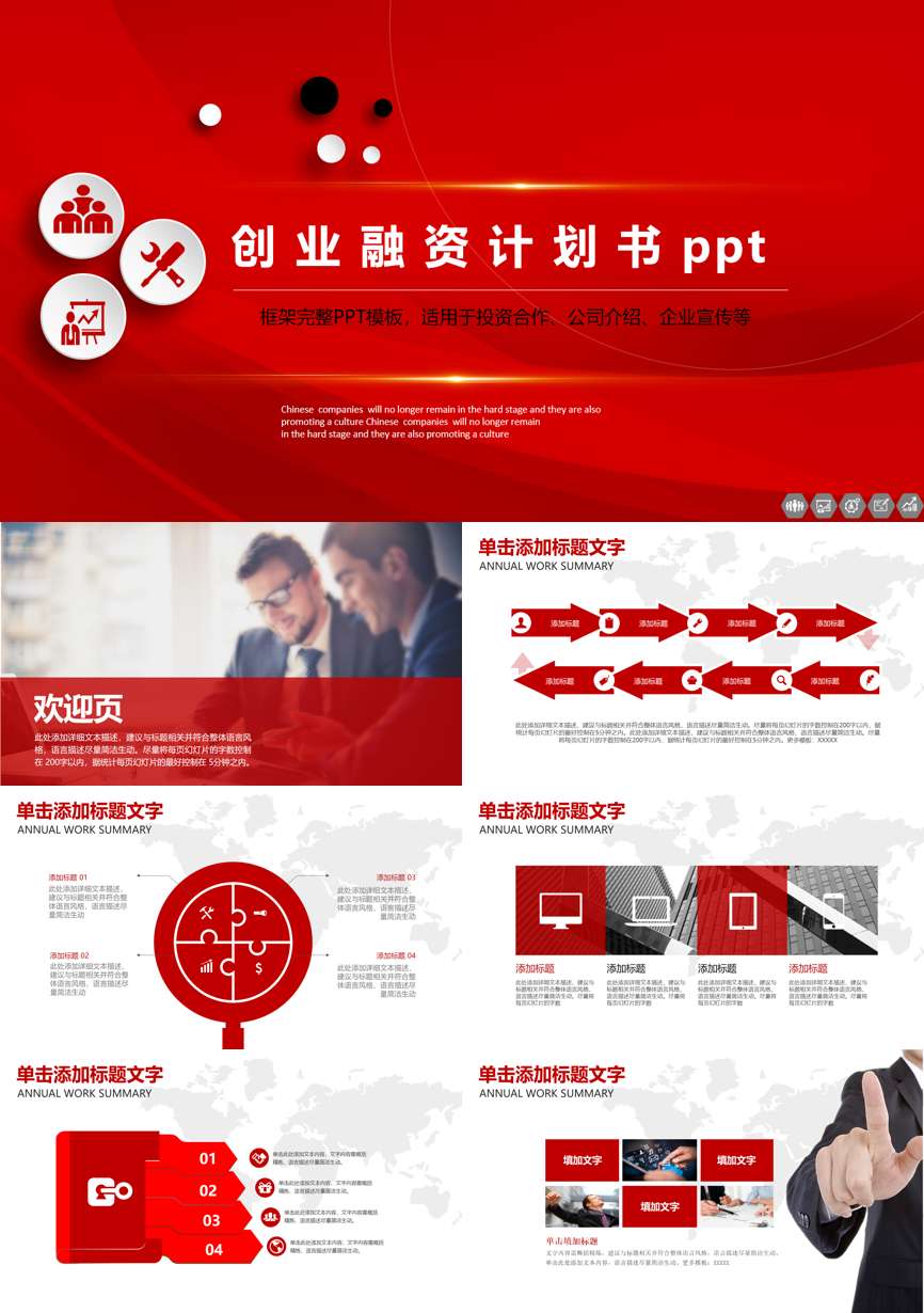 商业计划书(18)商业计划书PPT模板