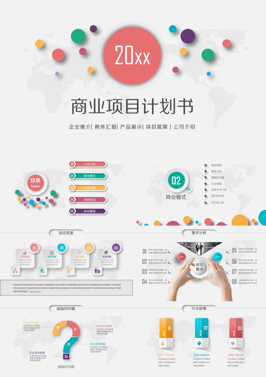商业计划书(20)商业计划书PPT模板