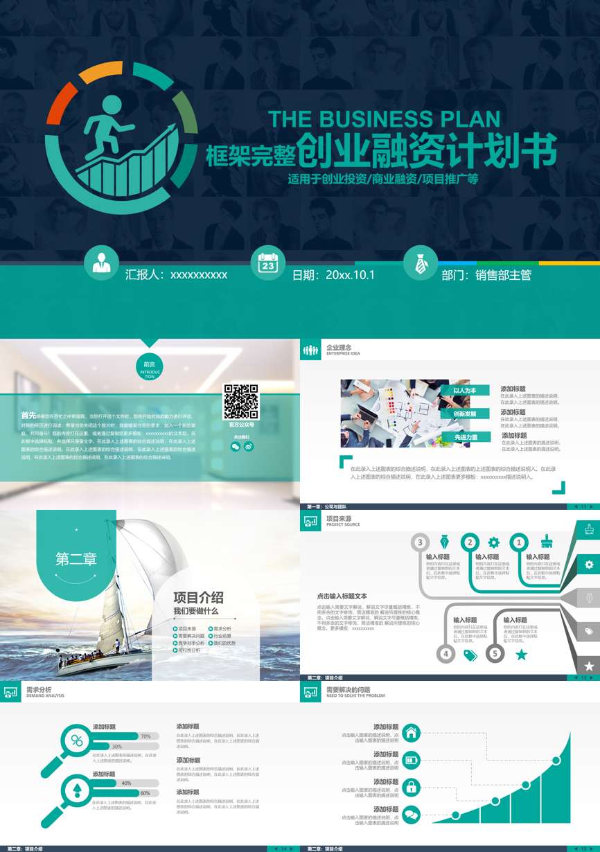 商业计划书(22)商业计划书PPT模板