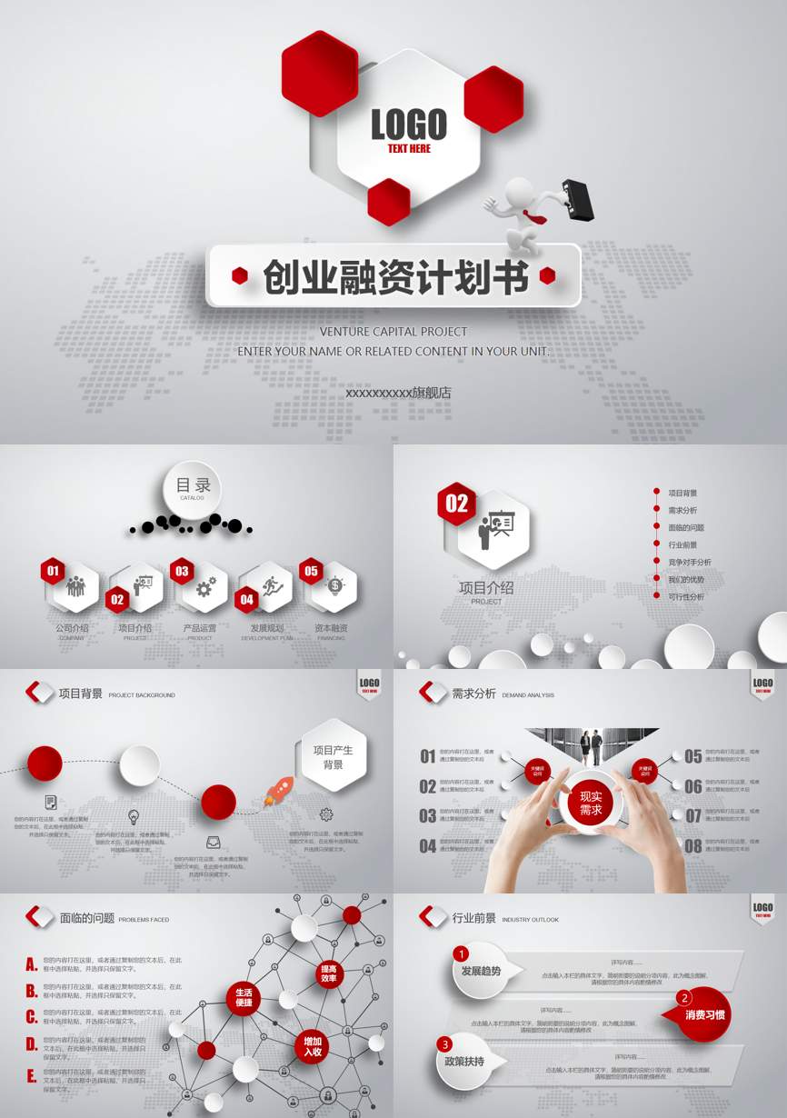 商业计划书(23)商业计划书PPT模板