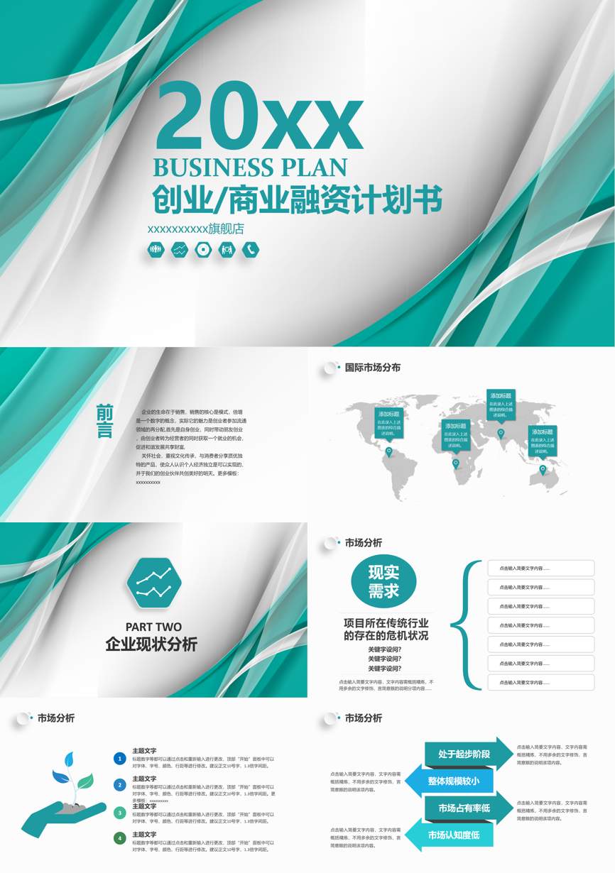 商业计划书(26)商业计划书PPT模板