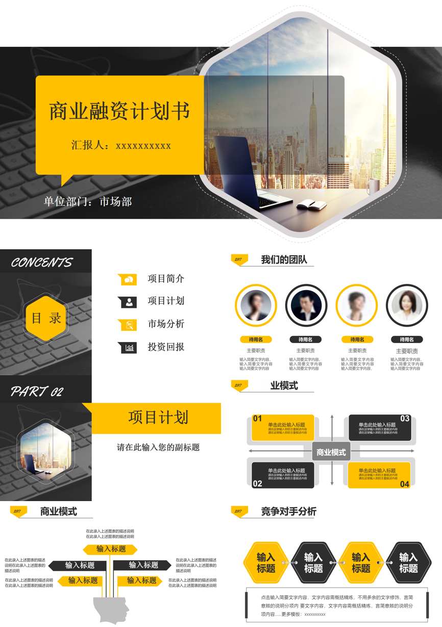 商业计划书(28)商业计划书PPT模板