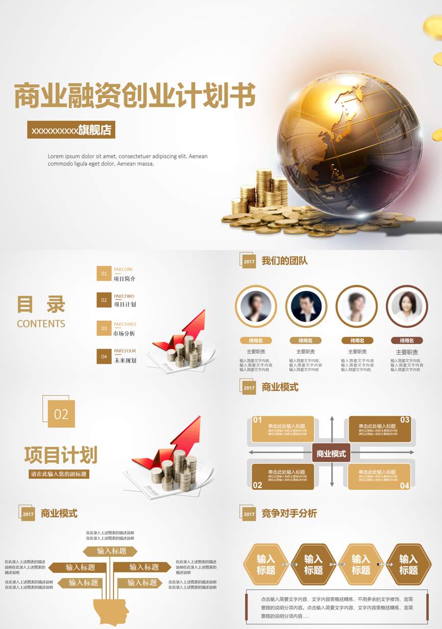 商业计划书(30)商业计划书PPT模板