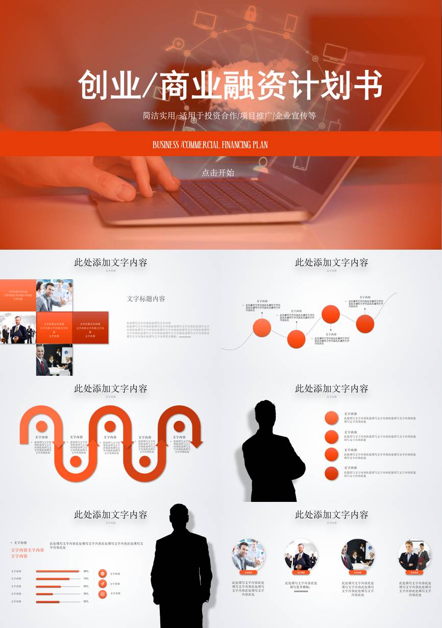 商业计划书(33)商业计划书PPT模板