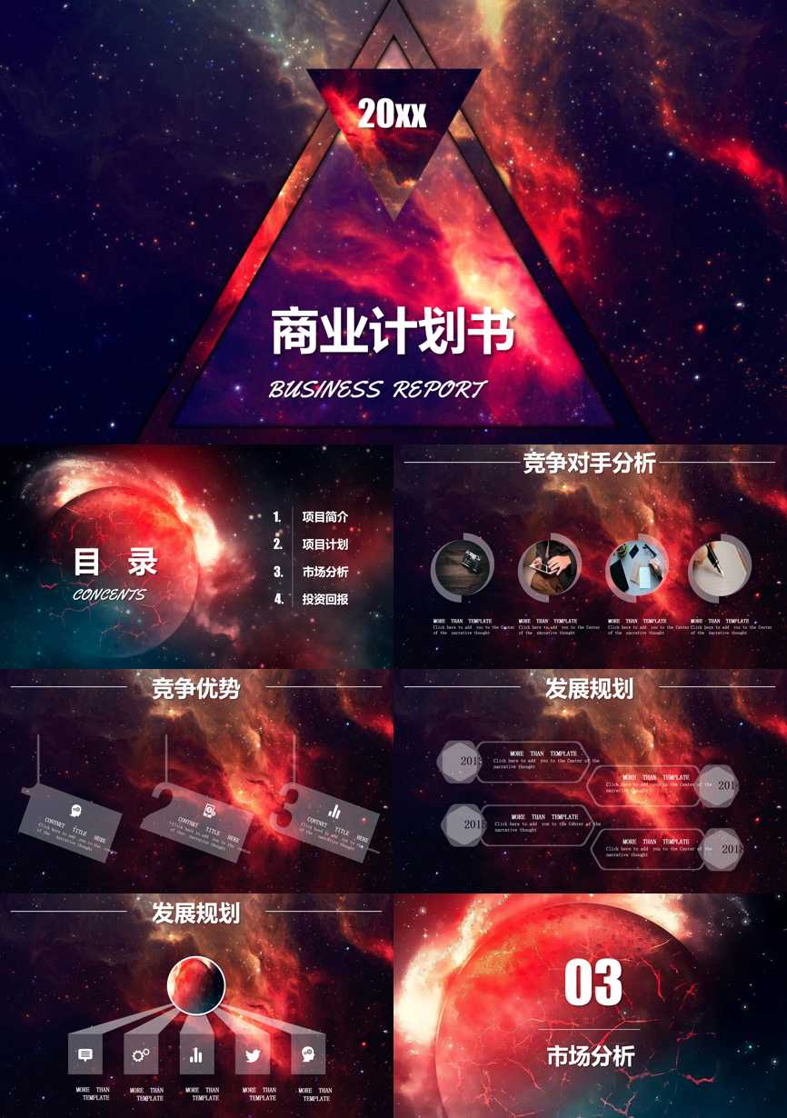 商业计划书(56)商业计划书PPT模板