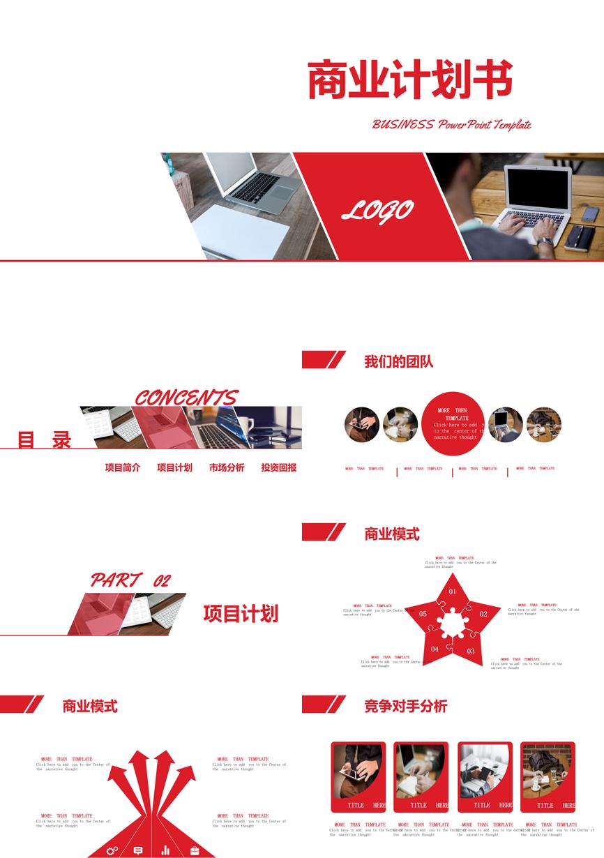 商业计划书(58)商业计划书PPT模板