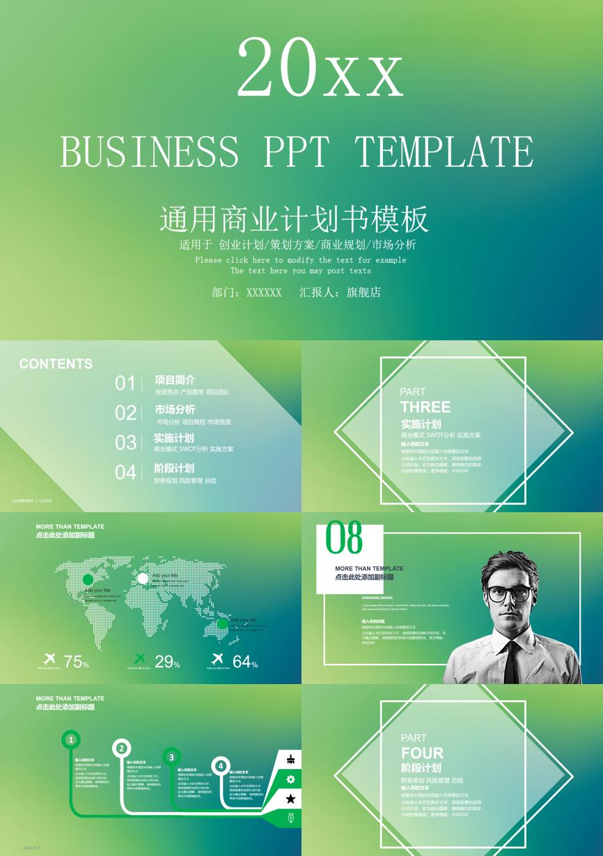 商业计划书(73)商业计划书PPT模板