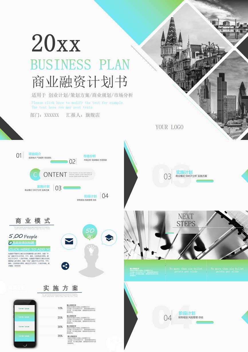 商业计划书(74)商业计划书PPT模板