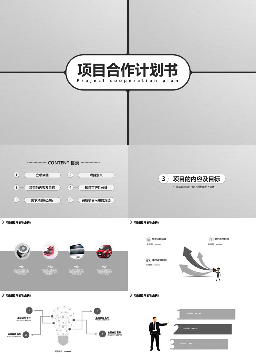 商业计划书(81)商业计划书PPT模板