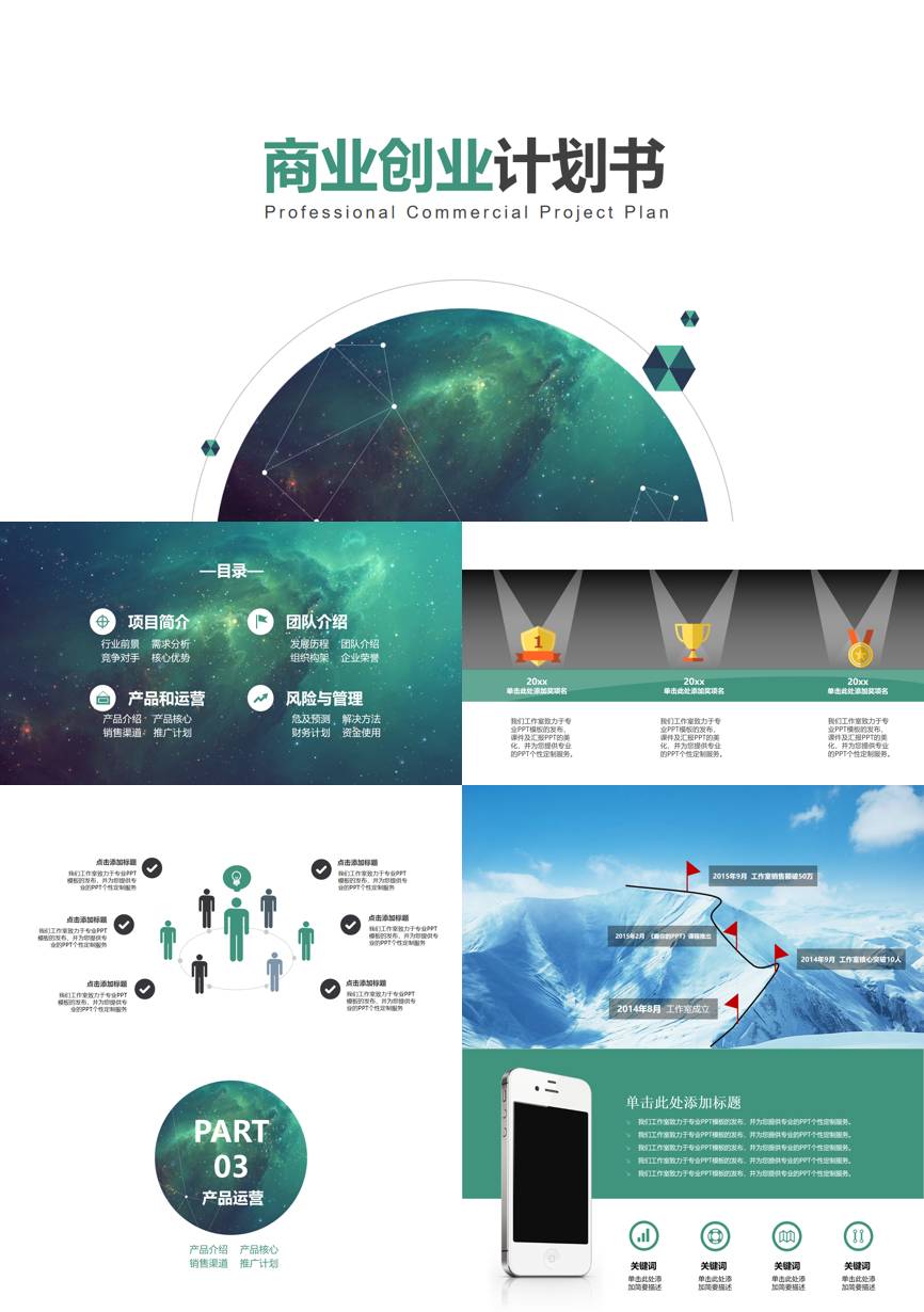 商业计划书(98)商业计划书PPT模板