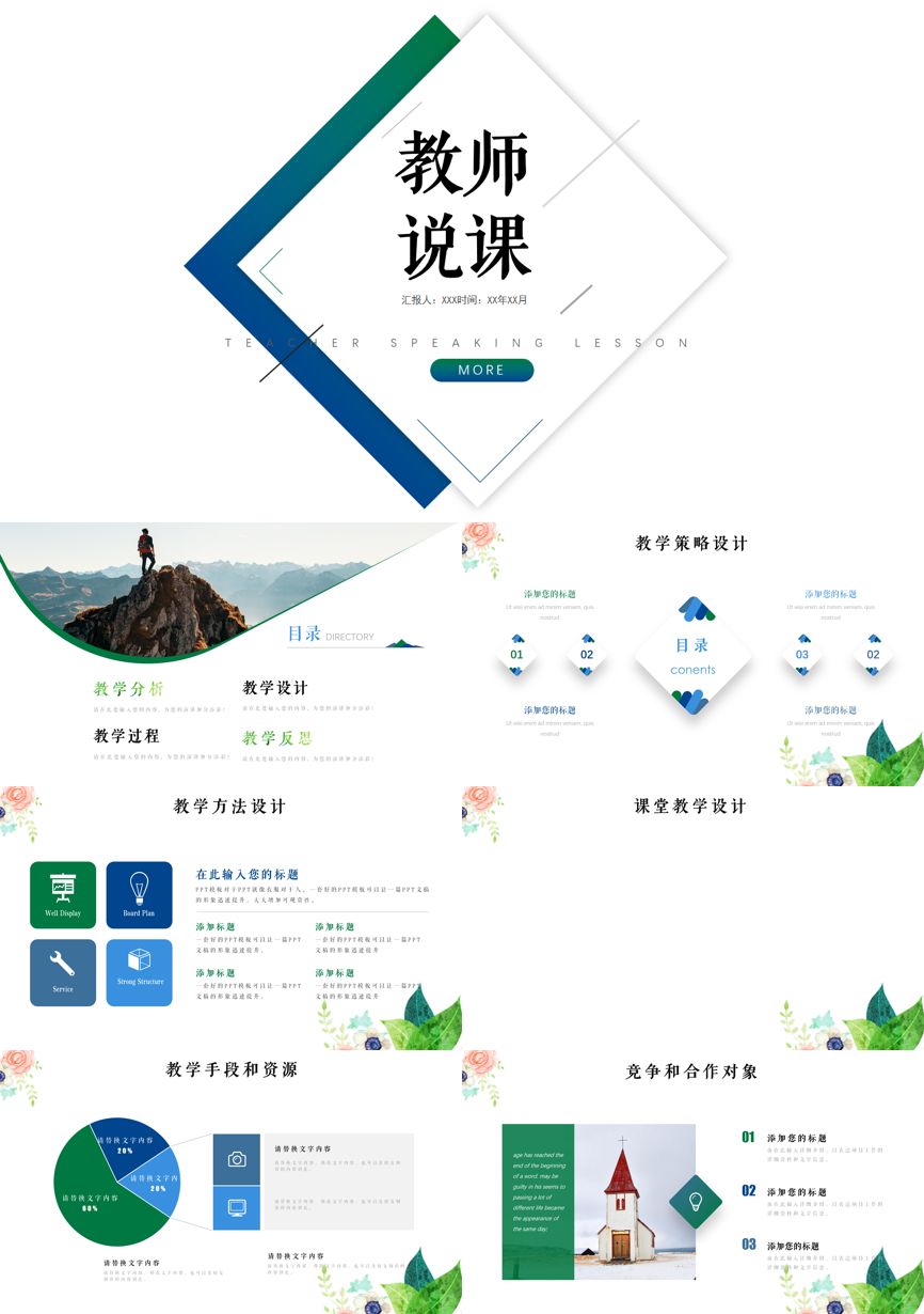 教育说课(419)教学课件PPT模板