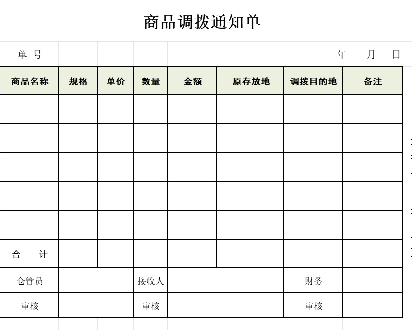 商品调拨通知单产品销售excel模板