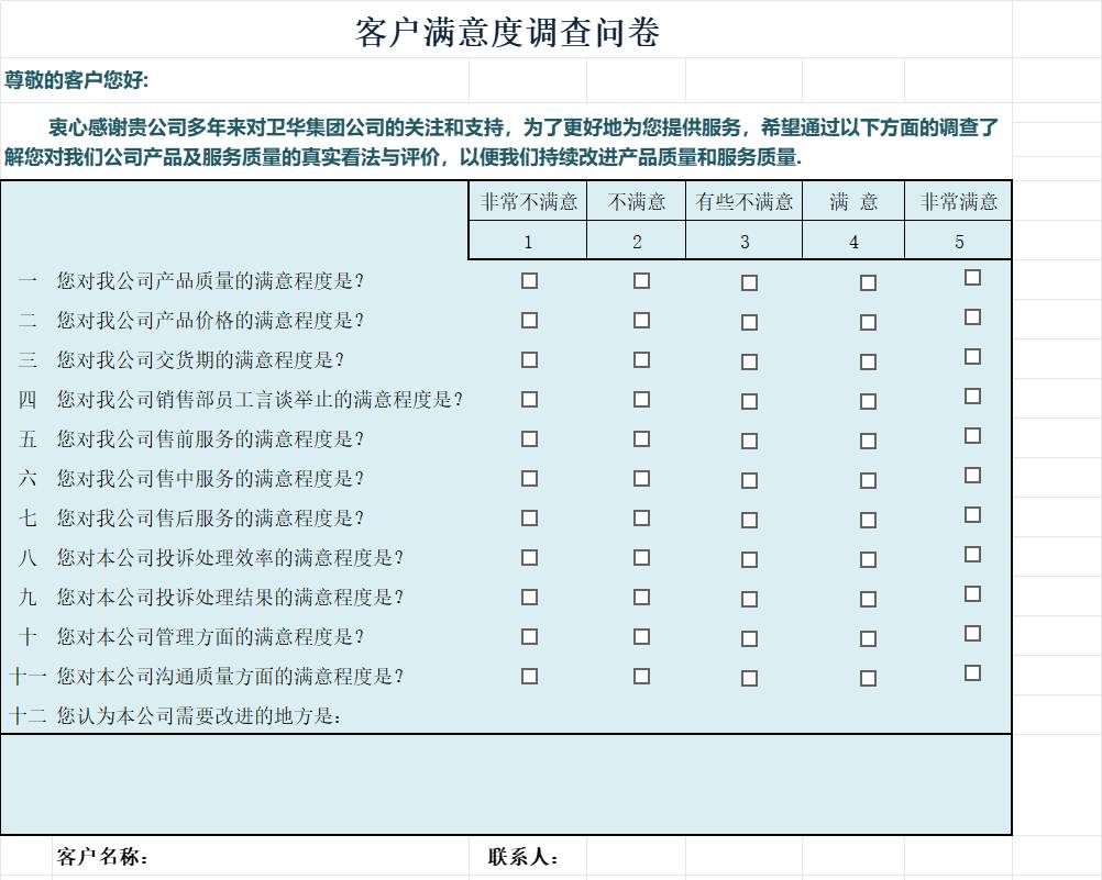 客户满意度调查问卷产品销售excel模板