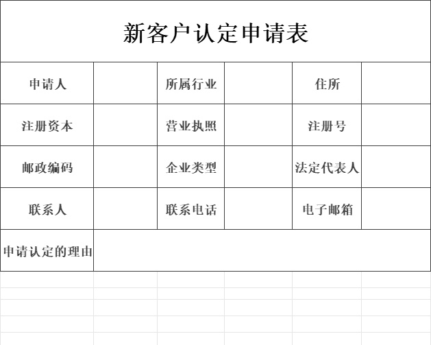 客户认定申请表产品销售excel模板