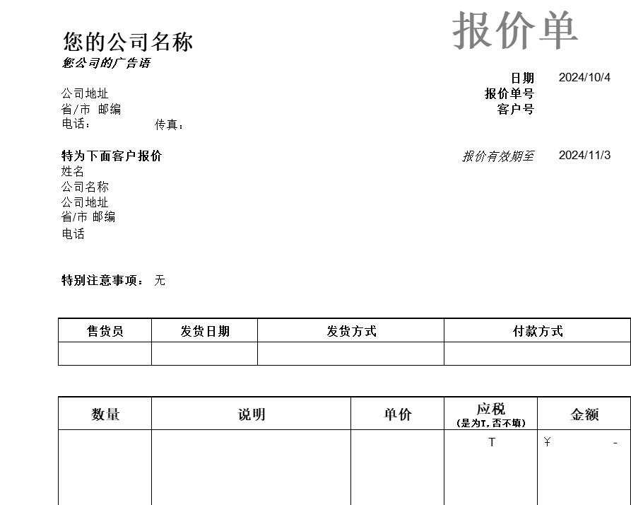 报价单产品销售excel模板