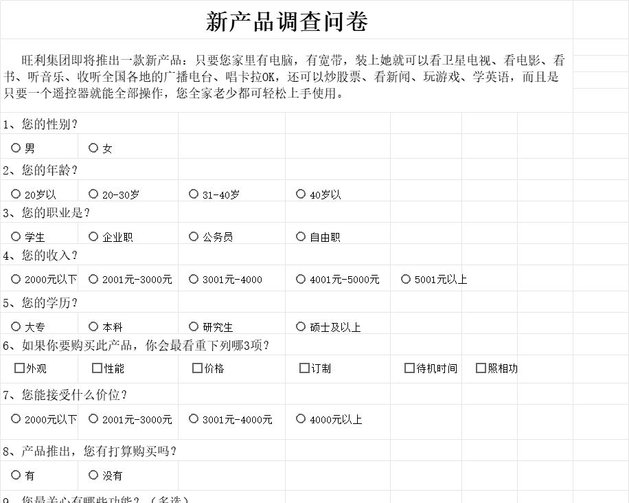 新产品市场调查结果与分析产品销售excel模板
