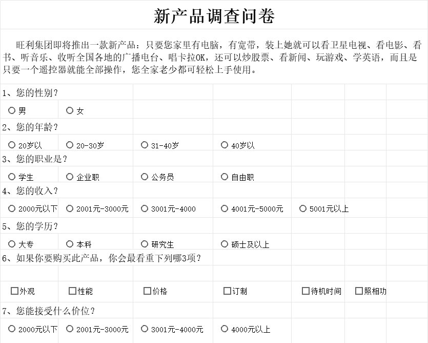 新产品市场调查问卷产品销售excel模板