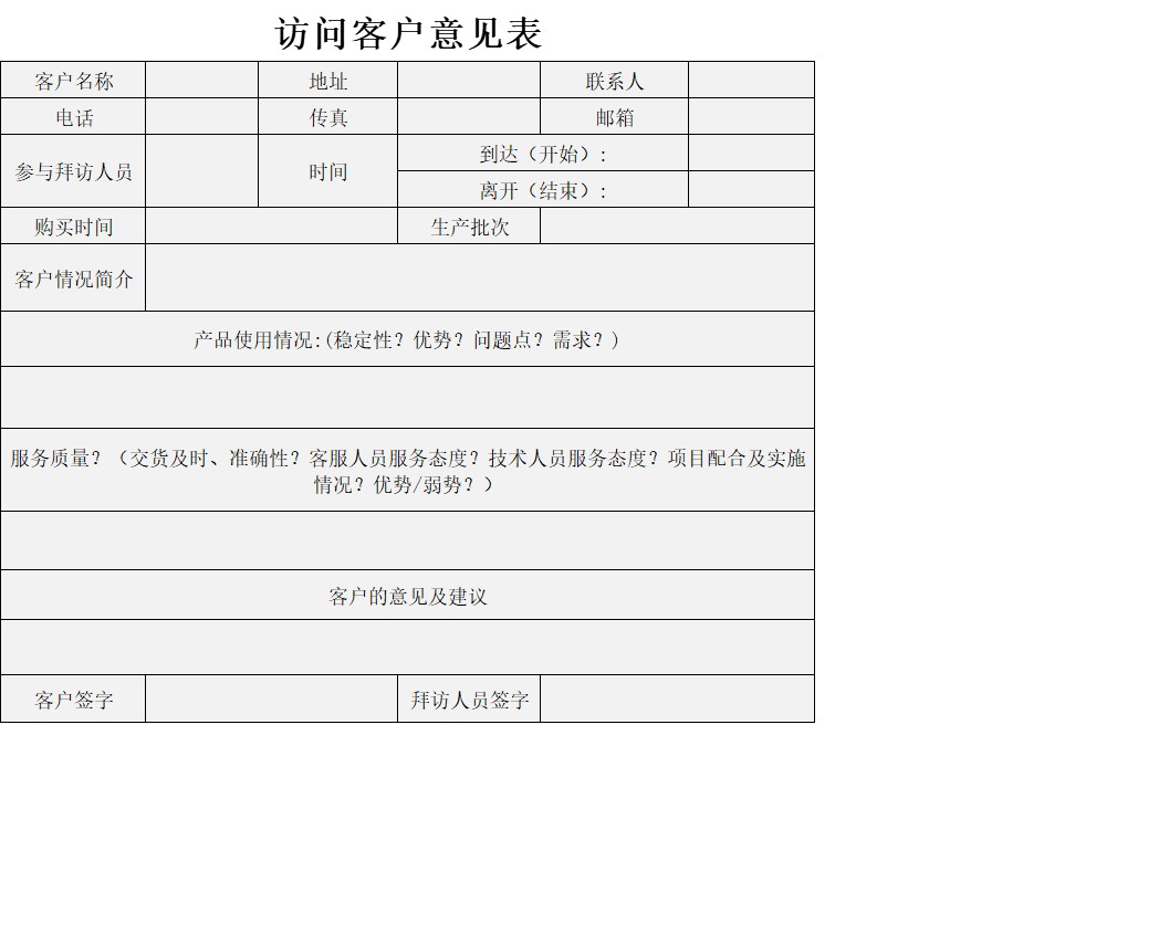 访问客户意见表产品销售excel模板