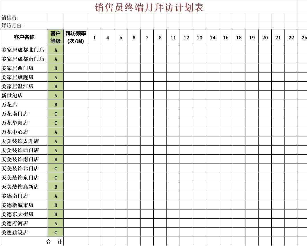 销售员终端月拜访计划表产品销售excel模板