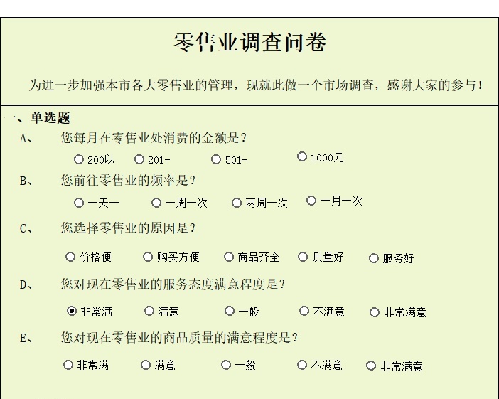 零售业调查问卷产品销售excel模板